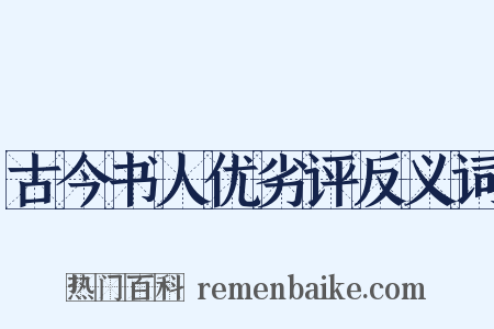 古今书人优劣评反义词是什么意思的图片